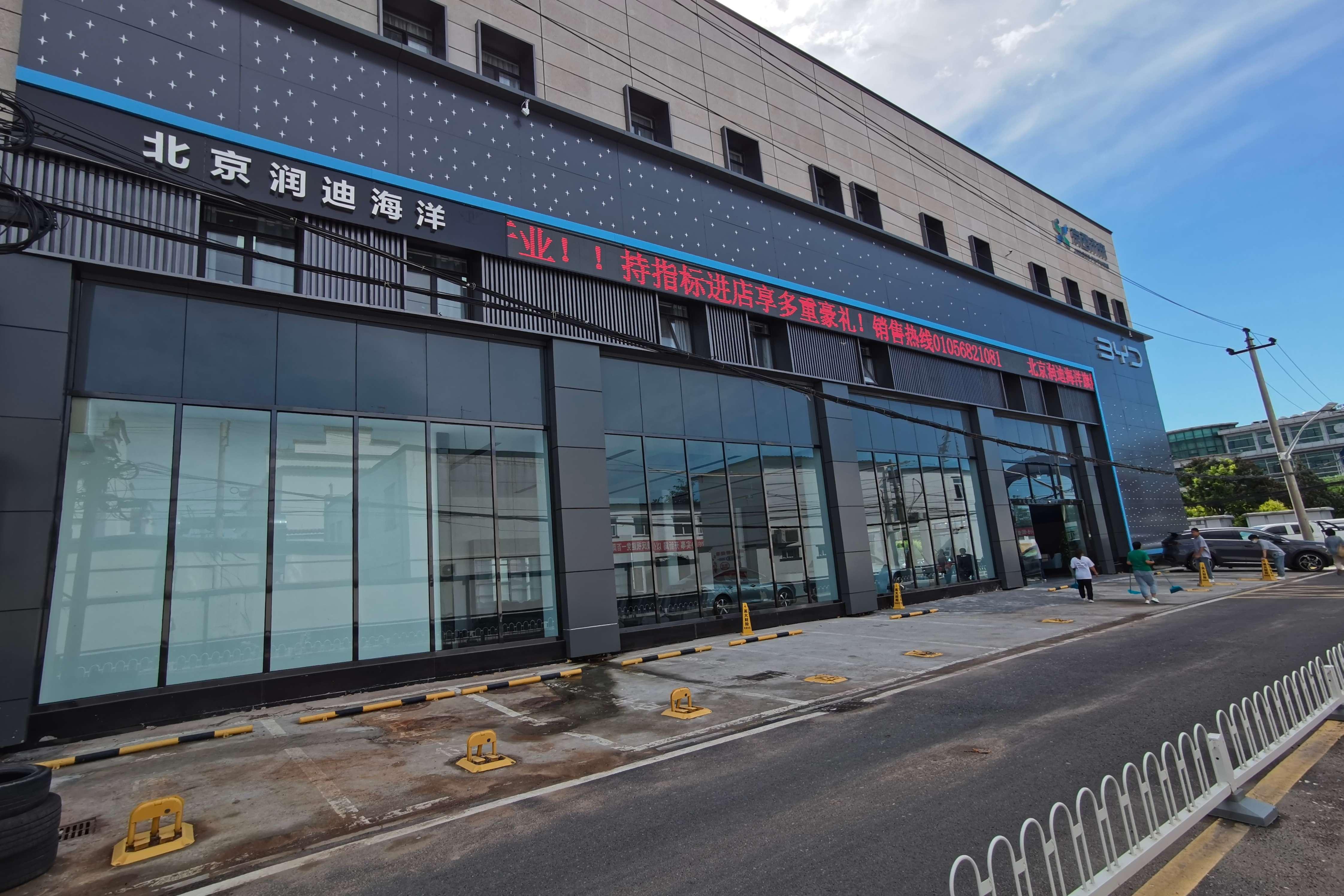 比亚迪海洋网北京润迪海洋昌平店