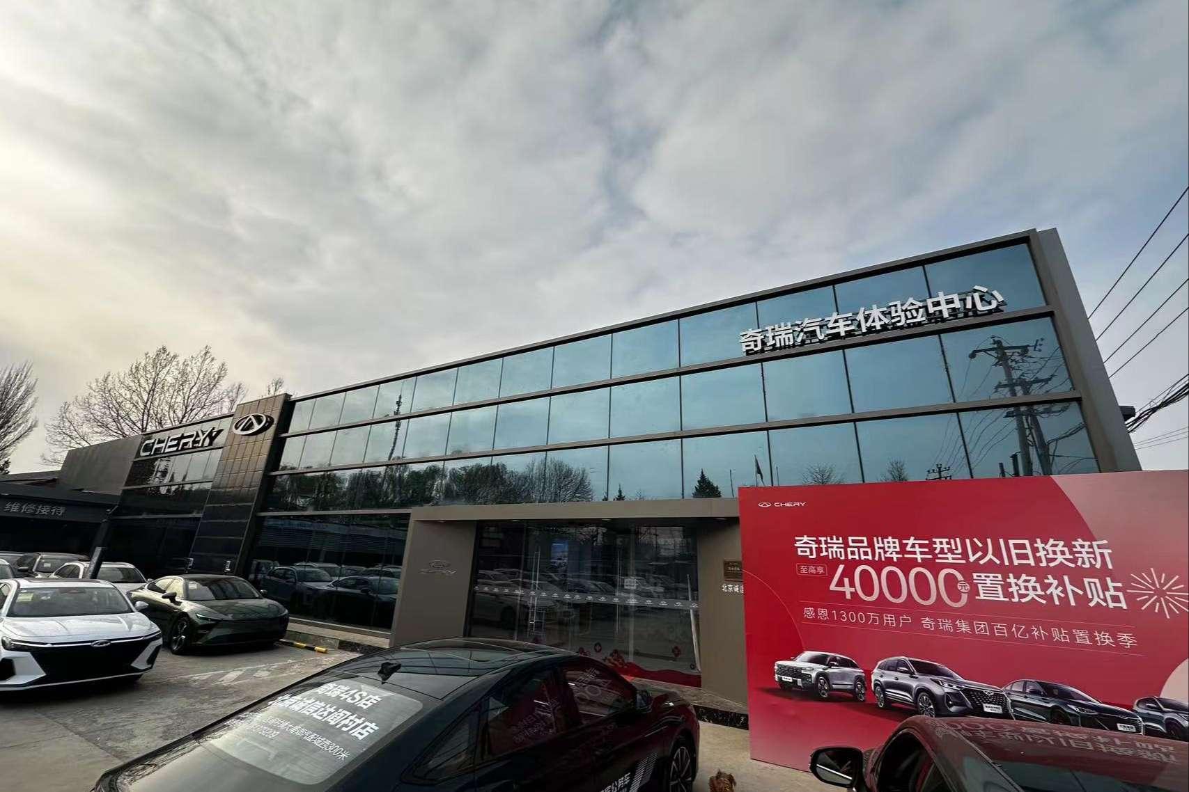 奇瑞北京诚信达体验中心